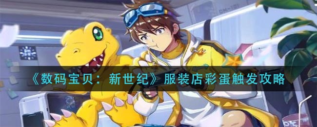 《数码宝贝：新世纪》服装店彩蛋触发攻略