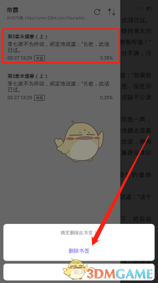 《饭团看书》删除书签方法