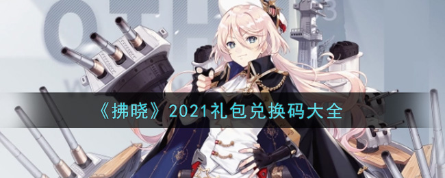 《拂晓》2021礼包兑换码大全