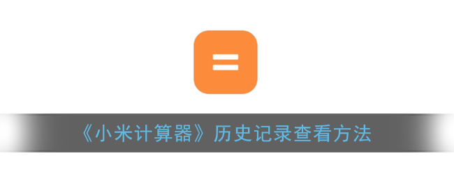 《小米计算器》历史记录查看方法