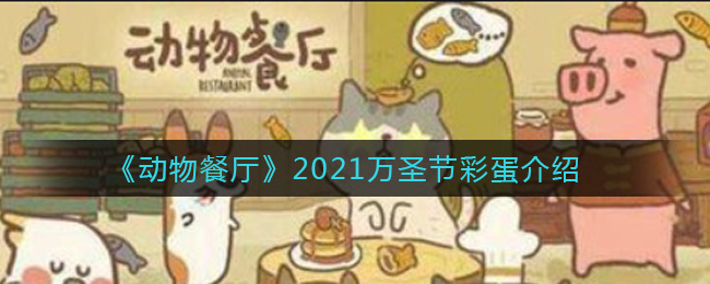 《动物餐厅》2021万圣节彩蛋介绍