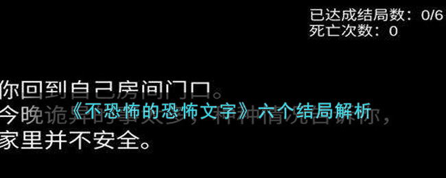 《不恐怖的恐怖文字》六个结局解析