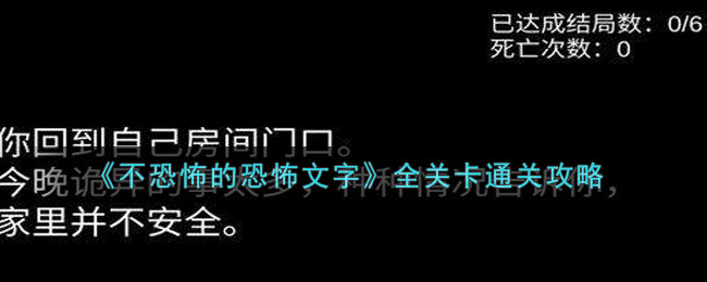 《不恐怖的恐怖文字》全关卡通关攻略