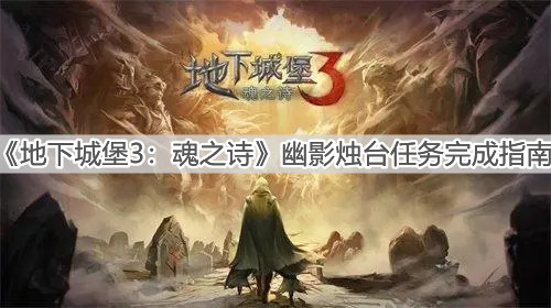 《地下城堡3：魂之诗》幽影烛台任务完成指南