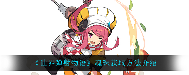 《世界弹射物语》魂珠获取方法介绍
