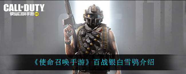 《使命召唤手游》百战银白雪鸮介绍