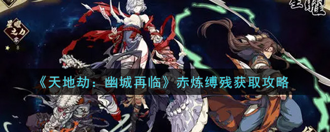 《天地劫：幽城再临》赤炼缚残获取攻略