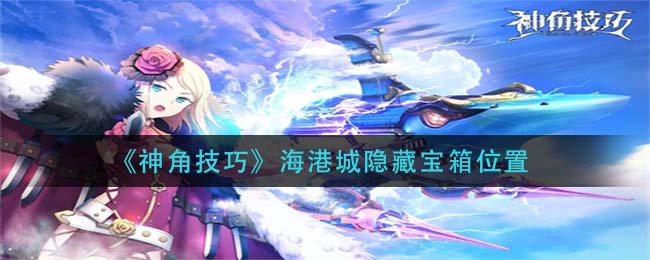 《神角技巧》海港城隐藏宝箱位置