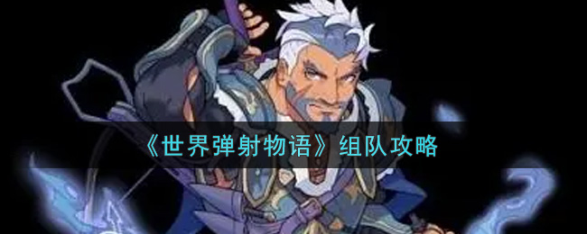《世界弹射物语》组队攻略