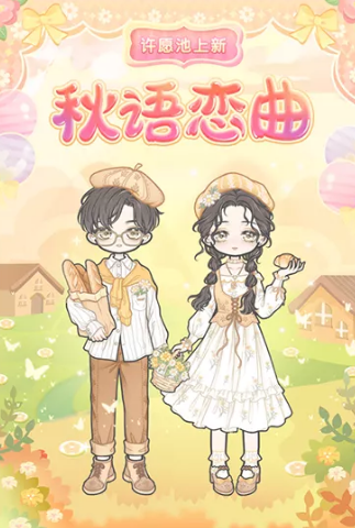 《装扮少女》秋语恋曲套装获取攻略