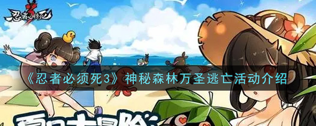 《忍者必须死3》神秘森林万圣逃亡活动介绍