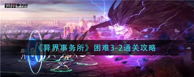 《异界事务所》困难3-2通关攻略