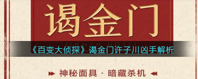 《百变大侦探》谒金门许子川凶手解析