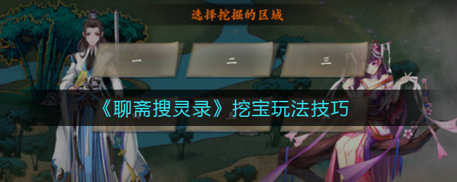 《聊斋搜灵录》挖宝玩法技巧