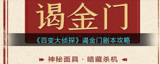 《百变大侦探》谒金门剧本攻略