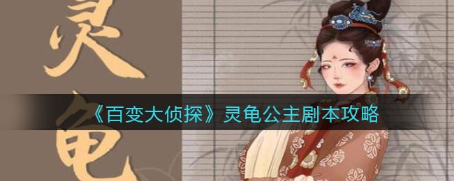 《百变大侦探》灵龟公主剧本攻略