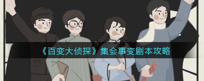 《百变大侦探》集会事变剧本攻略