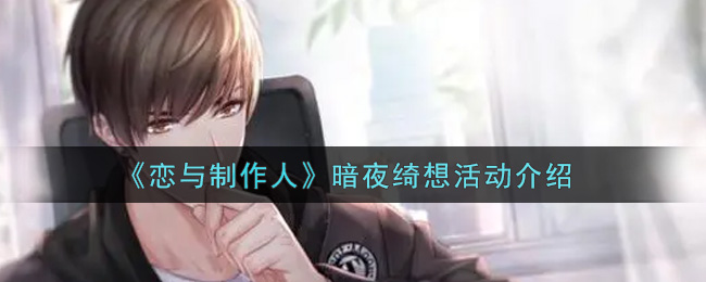 《恋与制作人》暗夜绮想活动介绍
