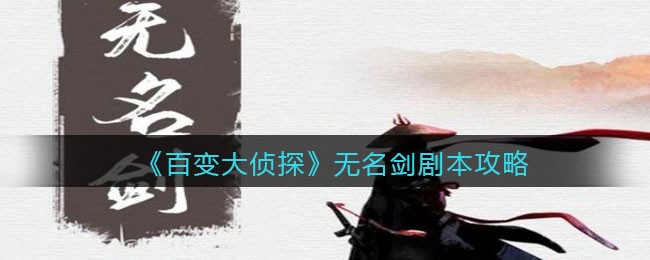 《百变大侦探》无名剑剧本攻略