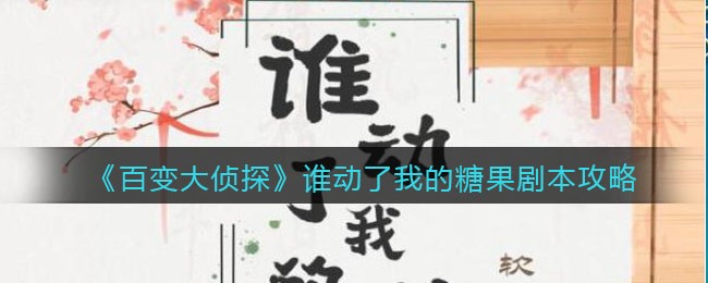 《百变大侦探》谁动了我的糖果剧本攻略