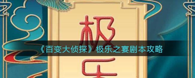 《百变大侦探》极乐之宴剧本攻略