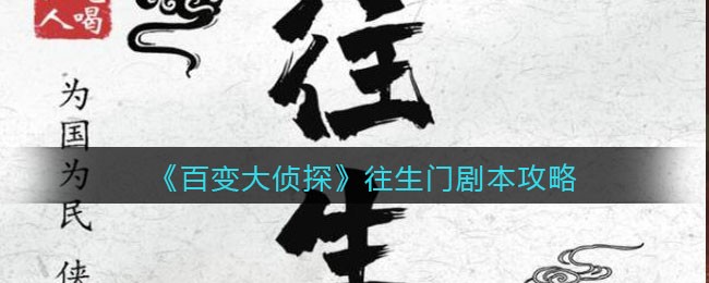 《百变大侦探》往生门剧本攻略