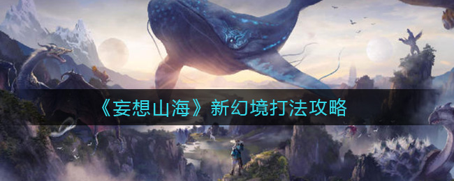 《妄想山海》新幻境打法攻略