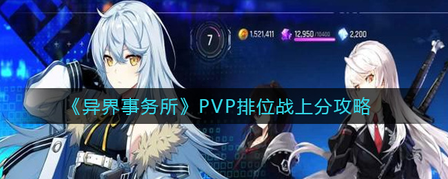 《异界事务所》PVP排位战上分攻略