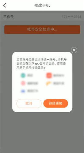 《大众点评》修改手机号方法