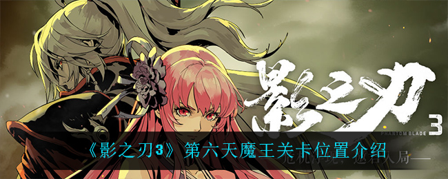 《影之刃3》第六天魔王关卡位置介绍