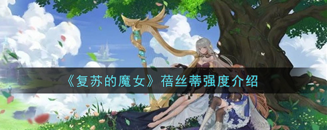 《复苏的魔女》蓓丝蒂强度介绍