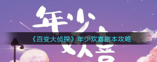 《百变大侦探》年少欢喜剧本攻略