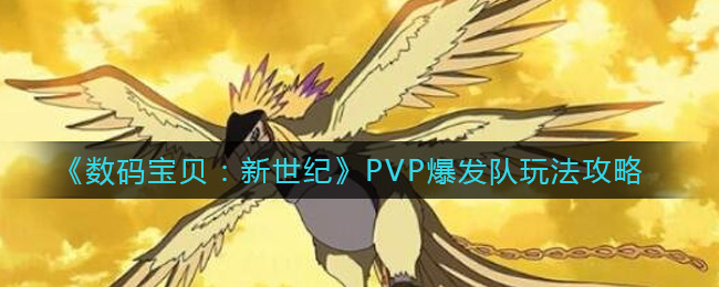 《数码宝贝：新世纪》PVP爆发队玩法攻略