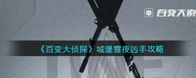 《百变大侦探》城堡雪夜凶手攻略