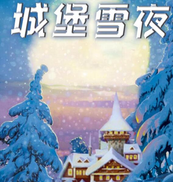 《百变大侦探》城堡雪夜凶手攻略