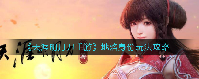 《​天涯明月刀手游》地焰身份玩法攻略