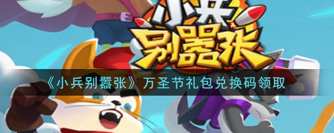 《小兵别嚣张》万圣节礼包兑换码领取