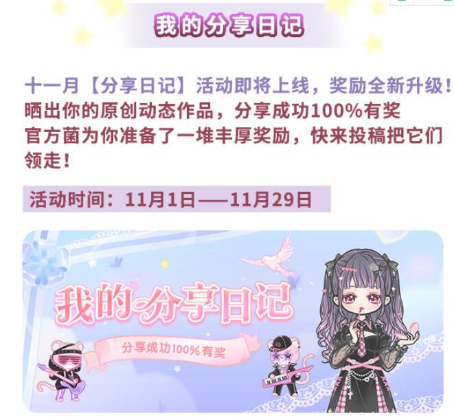 《装扮少女》11月我的分享日记活动介绍