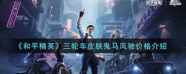 《和平精英》三轮车皮肤鬼马风驰价格介绍