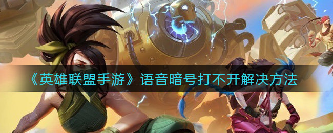 《英雄联盟手游》语音暗号打不开解决方法