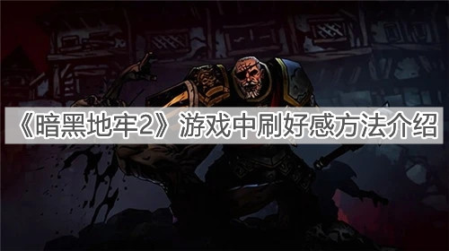 《暗黑地牢2》游戏中刷好感方法介绍