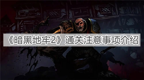 《暗黑地牢2》通关注意事项介绍