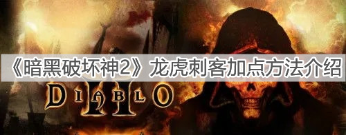 《暗黑破坏神2》龙虎刺客加点方法介绍