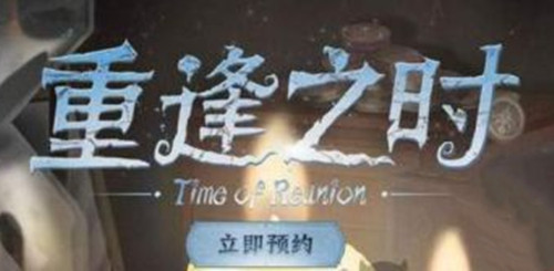 《第五人格》重逢之时金皮怎么领取