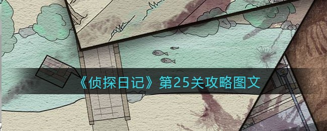 《侦探日记》第25关攻略图文