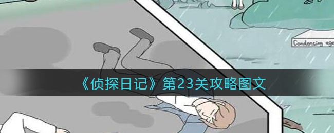 《侦探日记》第23关攻略图文