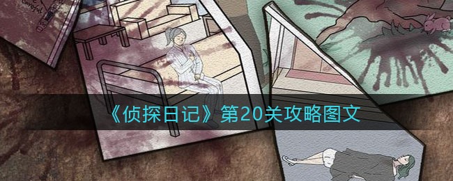 《侦探日记》第20关攻略图文