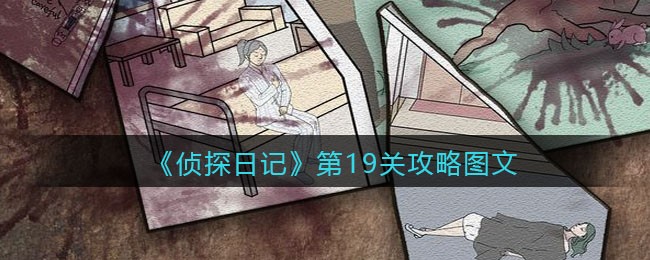 《侦探日记》第19关攻略图文