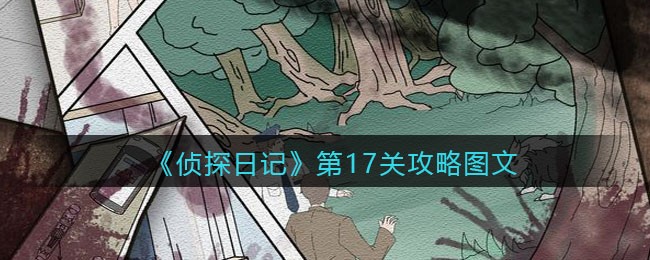 《侦探日记》第17关攻略图文