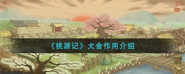 《桃源记》犬舍作用介绍
